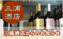 三浦酒店からのお知らせ