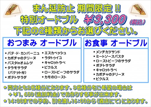 まん防オードブル