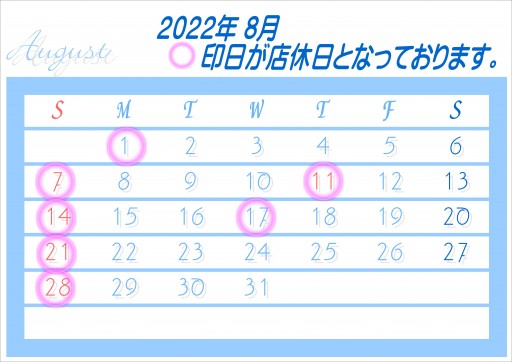 店休日2022.8月